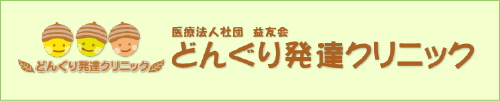 どんぐり発達クリニック