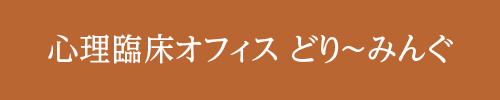 心理臨床オフィス どり～みんぐ