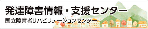 発達障害情報・支援センター